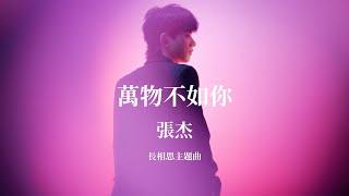 Jason Zhang 張杰《萬物不如你 - 長相思主題曲》Music Lyrics