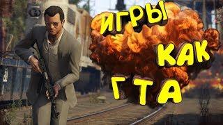 ТОП 6 игр как GTA 5 для СЛАБЫХ ПК | Игры похожие на ГТА с низкими требованиями