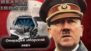 Я повторил ПЛАН ГИТЛЕРА и ВЫИГРАЛ ВОЙНУ! Морской лев в HOI4