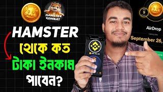 ২৬ তারিখ Hamster থেকে কত টাকা পাবেন? Hamster Kombat পেমেন্ট দিবে কিনা? | Will Hamster Kombat Pay?