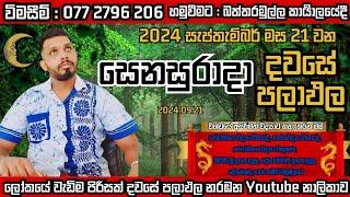 අද 2024.09.21සෙනසුරාදා දවසයි#ලෝක වාසි ඔබ සැමට කොහොමද බලමු#රටට වැදගත් දවසකි#හරිම තීරණය ගන්න ️️