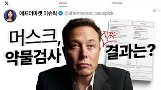 머스크, 약물검사 진짜 결과는? (애프터마켓 이슈-Pick, 25.06.19)