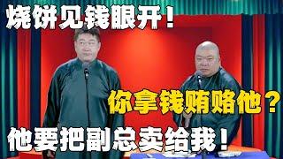 张鹤伦：烧饼见钱眼开！郎鹤炎：你拿钱贿赂他？张鹤伦：他要把副总卖给我！#德云社#张鹤伦 #郎鹤炎 #郭德纲 #于谦 #相声#岳云鹏 #烧饼  | 每日更新 放松助眠