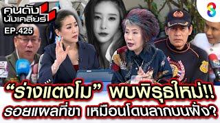 [UNCUT]“หมอพรทิพย์” “ไทด์ เอกพันธ์” เปิดพิรุธรอยแผลที่ขาเหมือนโดนลากบนบก I คนดังนั่งเคลียร์ I 3มค.68