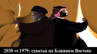 2030 vs 1979: будущее мира опредеяется схваткой на Ближнем Востоке