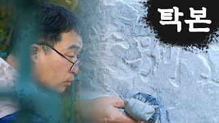 [충북 문화유산 사람들] 2편 문화유산을 기록하는 사람들(feat. 돌에 새긴 글씨가 세상 밖으로)