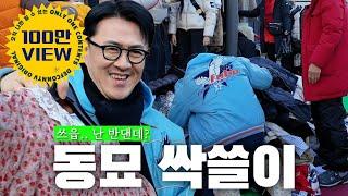 ️동묘왕의 요즘 동묘 긴급 점검 | 동묘에 나타난 데프콘은 도매상에 너무 해롭습니다