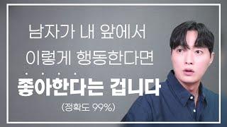 남자가 진심으로 좋아하는 여자 앞에서 무조건 보이는 행동 (정확도 99% 보장)