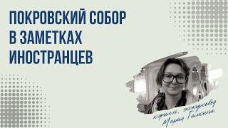 Лекция  «Покровский собор в записках иностранных путешественников»