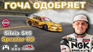 ТОПОВАЯ Настройка на Silvia S15 - (Spector RS) - CarX Drift Racing Online - Как у Гочи Чивчана