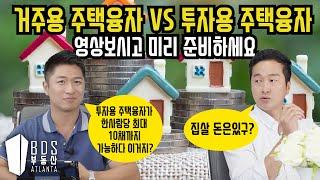 [EP. 37 - Atlanta BDS / 애틀랜타 부동산 TV] 거주용 주택융자 VS 투자용 주택융자