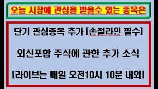 [1/14일 화요일 모닝 3부 입니다] 직접 들어 보시면 더 도움이 되실 거에요~당연히 커뮤니티에도 함께 올려 드립니다