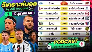 PODCAST วิเคราะห์บอลวันนี้ | วันอาทิตย์ที่ 1 มิถุนายน 68 | By ลิโป้ตะลุมบอล #ทีเด็ดบอล
