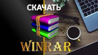 Winrar скачать бесплатный архиватор