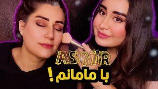 ای اس ام آر دو نفره با مامانم | آرایشش کردم  Persian ASMR Farsi