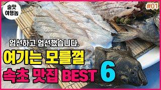 맛있는 여름휴가를 책임져줄 현지인 추천 속초 맛집 BEST 6