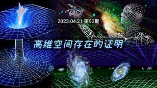 高维空间存在的证明