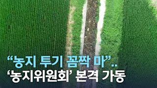 "농지 투기 꼼짝 마"..'농지위원회' 본격 가동 | 전주MBC 220817 방송