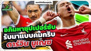 ดาวิญ นูเญส ซุปเปอร์ซับ ดับสาริกาดง ยิง 2 เม็ด เท่ากับ 2 ประตู l บอลกระฉอก