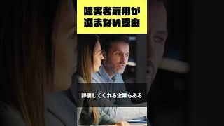 障害者雇用が進まない理由 #障害者 #障害者雇用 #shorts