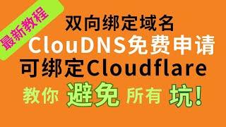 【免费双向绑定域名】小白教程ClouDNS免费申请,全可绑Cloudflare,解说双向绑定教你避免所有坑  #免费分享 #域名 #免费域名 #cloudflare #dns