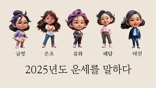 The Shamans 1부 - 2025년 운세를 말하다 (2025년에 빛날 띠와 안 좋은 띠는?)