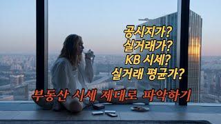 시세보다 저렴한 부동산 매물, 어떻게 찾아야지 가장 효율적?