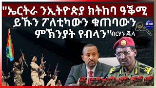 ኤርትራ ንኢትዮጵያ ክትከባ ዓቕሚ ይኹን ፖለቲካውን ቁጠባውን ምኽንያት የብላን" ፊልድ ማርሻል ጁላ