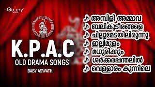 എന്നും മലയാള മനസ്സിൽ ഇടംപിടിക്കുന്ന ഏറ്റവും മികച്ച നാടക ഗാനങ്ങൾ | K.P.A.C OLD DRAMA SONGS