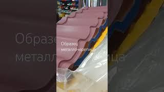 Производство металлочерепицы и доставка по Всей Украине #металлочерепица #0639560305