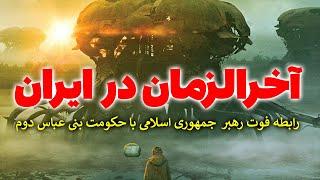 آخرالزمان در ایران | آیا حکومت جمهوری اسلامی همان بنی عباس ثانی در روایات شیعه است؟ - مسلمان تی وی