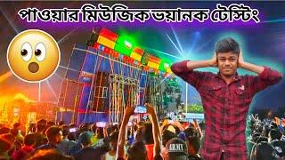 power music টেস্টিং করলো