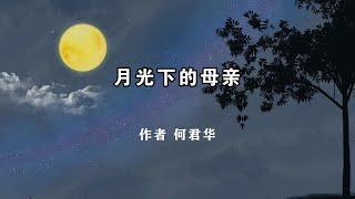 《月光下的母亲》作者 何君华 #母亲