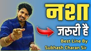 नशा भी जरूरी है Motivation by Subhash Charan Sabjob। Shubhas Charan sabjob। reet