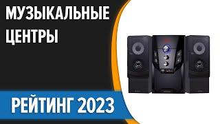 ТОП—7. Лучшие музыкальные центры для дома. Рейтинг 2023 года!