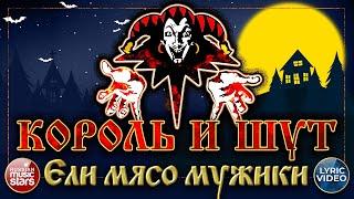 КОРОЛЬ И ШУТ — ЕЛИ МЯСО МУЖИКИ  LYRIC VIDEO  СУПЕР ХИТ РУССКОГО РОКА