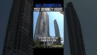 인천 송도 센팍뷰 대형 평수의 반값 아파트 경매물건을 소개합니다 #푸르지오 #송도국제도시 #신도시