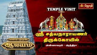 ஸ்ரீ சத்யநாராயணர் திருக்கோயில் | மனம் தேடும் ஆலயம் | அன்னாவரம் - ஆந்திரா | temple visit | jothitv