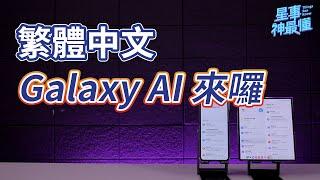 【星事神最懂】Galaxy AI 台灣繁體中文版正式上線！超強翻譯功能完整介紹