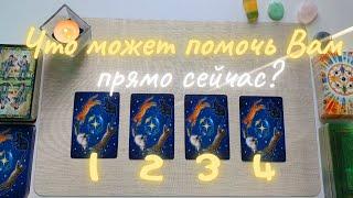 Что может помочь мне сейчас? Подсказки для души и для ситуации. таро онлайн расклад совет таро