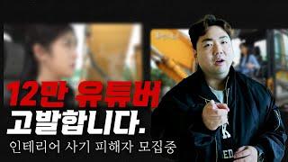 인테리어 사기, 가면쓰고 착한 척 하는 여성 인테리어 유튜버를 고발합니다.