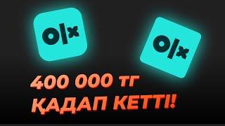 Осылай сеніде алдайды: OLX арқылы адамдарды алдайды!