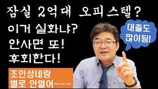 [투자반올림tv] 잠실 시그니처 원룸 오피스텔 투자 준공 오피스텔 투자 즉시입주! 분양가 저렴! 트리플 역세권