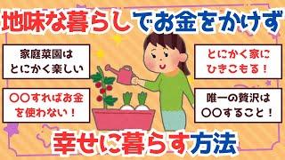 【ガルちゃん】地味な暮らしでお金をかけず幸せに暮らす方法【有益】 #ガールズちゃんねる #節約 #暮らし