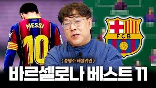 송영주가 직접 맞추는 피파4 바르셀로나 낭만 스쿼드 l [응답하라 낭만피파 9화]