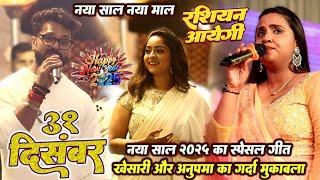 New year 2025 का स्पेसल गीत #Khesari lal और #Anupama yadav का गर्दा मुकाबला के साथ // happy new year