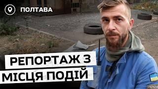 Що відбувається у Полтаві після атаки росіян? | репортаж з місця подій