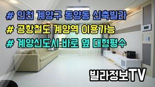 계양구 동양동신축빌라, 바로 옆동네는 계양신도시가 ? 대형평수가 좋네요