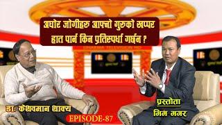 BLC-87 गोरखाको मनकामना वर्ज्रयानी शक्तिपीठ हो । डा. केशवमान शाक्य । भिम गुर्माछान मगर ।