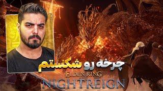 باس آخر الدن رینگ نایت رین فوق‌العاده است  Elden Ring Nightreign